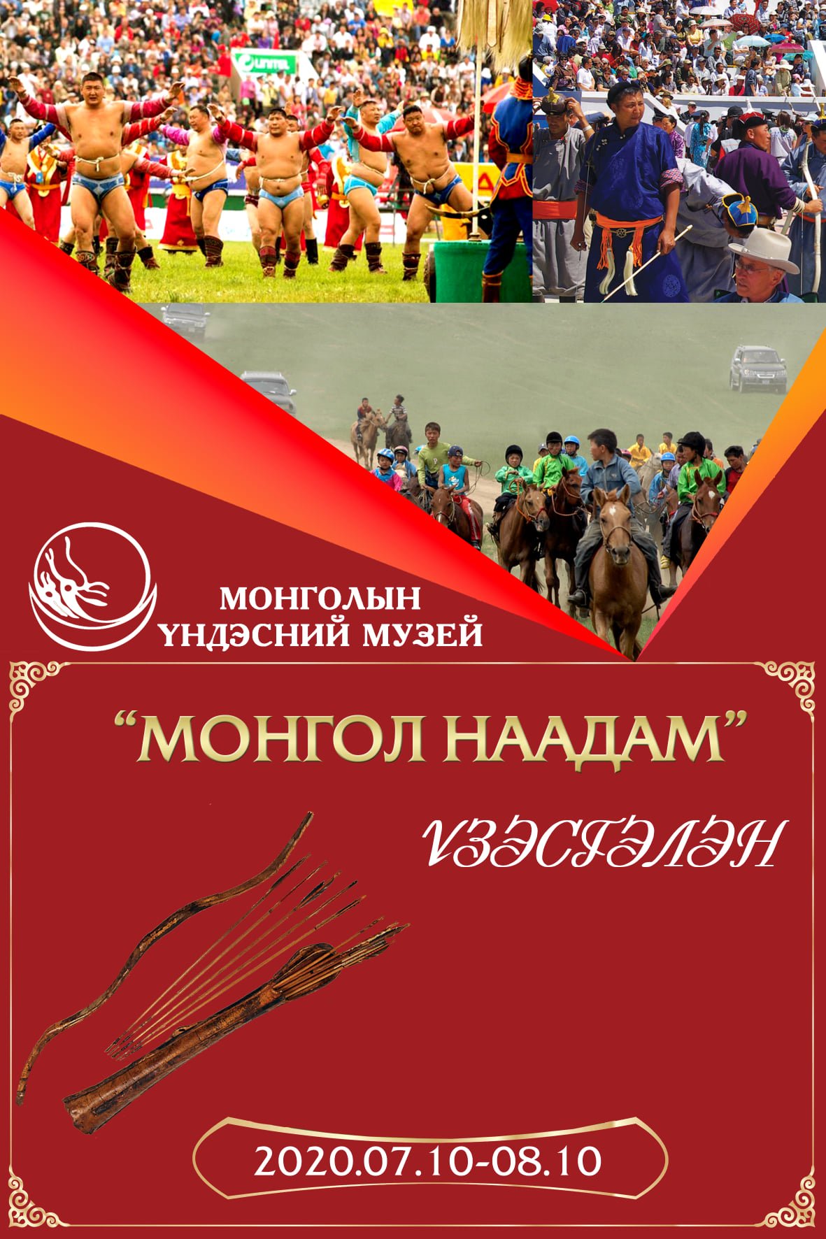 Монгол наадам үзэсгэлэн