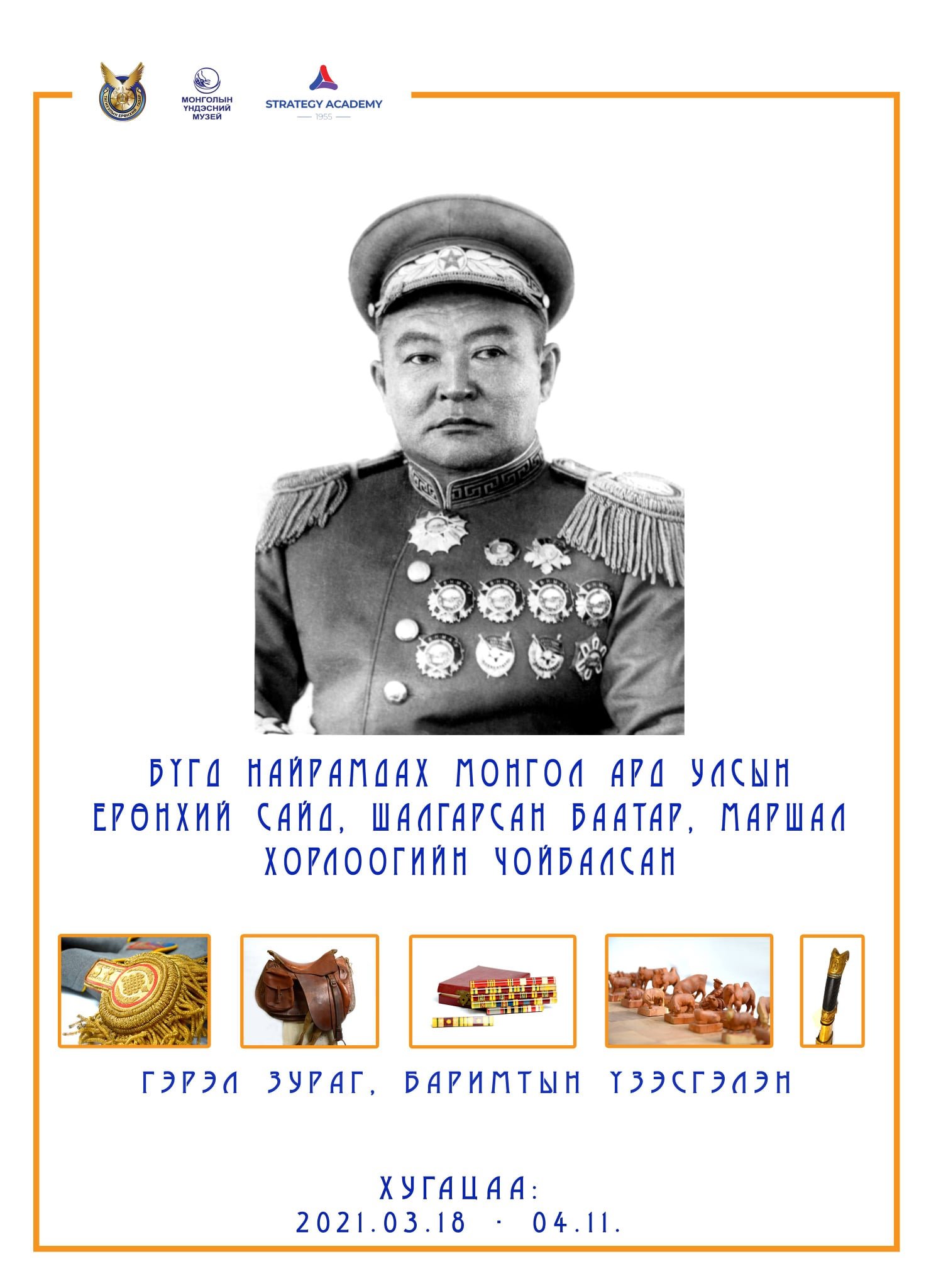 БНМАУ-ын ЕРӨНХИЙ САЙД, ШАЛГАРСАН БААТАР, МАРШАЛ Х.ЧОЙБАЛСАН тусгай үзэсгэлэн